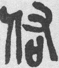 佑,吳昌碩 ,書法字典